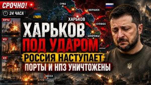 Харьков на грани Россия усиливает наступление❗ Удары по портам и топливной инфраструктуре Украины❗