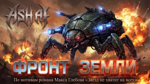 Ash AI-Фронт Земли. Песня по мотивам романа Макса Глебова «Звёзд не хватит на всех». Metal