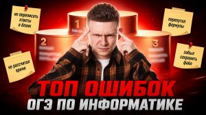 ТОП ОШИБОК НА ОГЭ. Где потеряли баллы на инфе? | Информатика ОГЭ | Умскул
