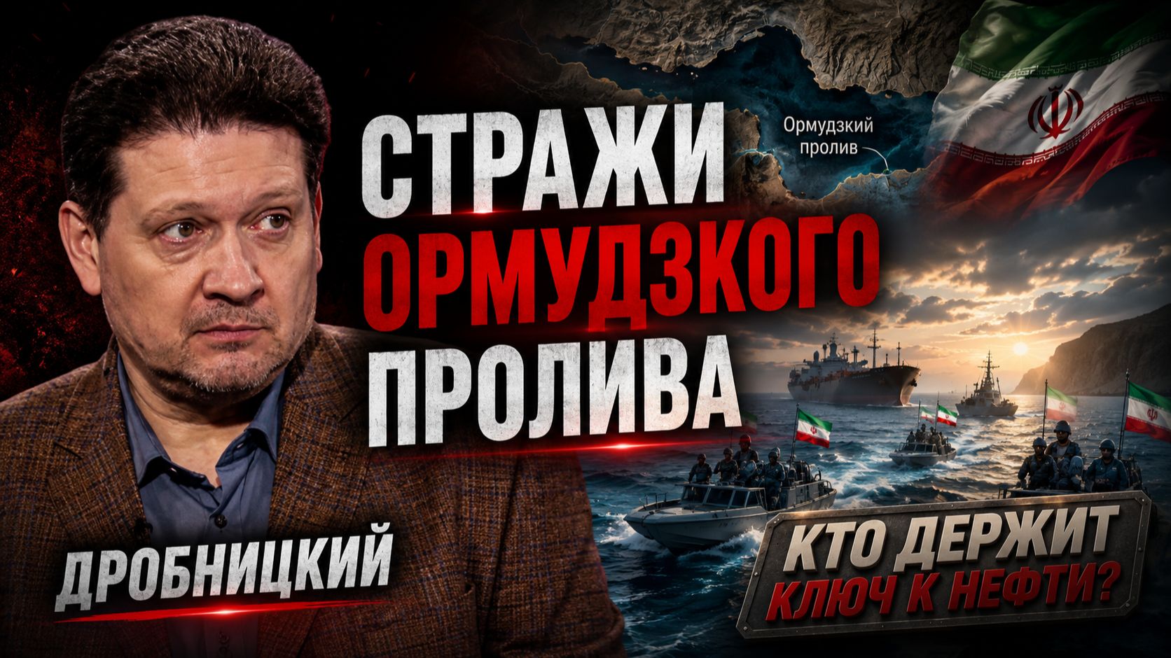 Дмитрий ДРОБНИЦКИЙ - Стражи Ормудзкого пролива смотреть онлайн