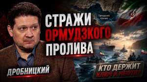 Дмитрий ДРОБНИЦКИЙ - Стражи Ормудзкого пролива