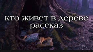 Кто живет в дереве рассказ | Аудио рассказы