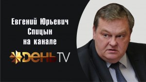 «Как оболгали память о 1941 годе и Сталине». Е.Ю.Спицын на канале День-ТВ