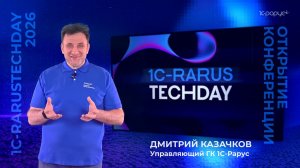 Открытие конференции. Дмитрий Казачков — 1C-RarusTechDay 2026 #RTD2026