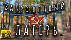 Прогулка по заброшенному Советскому пионерлагерю Салют для детей в лесу сейчас. Липецкая область.