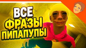 ВСЕ СЕКРЕТНЫЕ ФРАЗЫ ПИПАПУПЫ 🩸 ХОЛИ БАМ В ЗАКУЛИСЬЕ НОВАЯ КОНЦОВКА / ФИНАЛ БЭКРУМС ПОБЕГ ОТ БЛОГЕРА