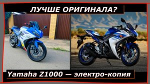 Японцы в шоке:Yamaha R3— электро-копия, которая меня удивила.