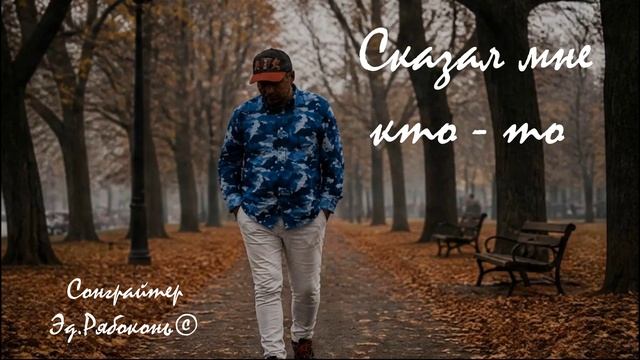 "Сказал мне кто - то ..." Эд.Рябоконь©