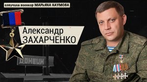 ИСТОРИЯ НОВОРОССИИ - АЛЕКСАНДР ЗАХАРЧЕНКО, «БАТЯ» озвучила военкор Марьяна Наумова