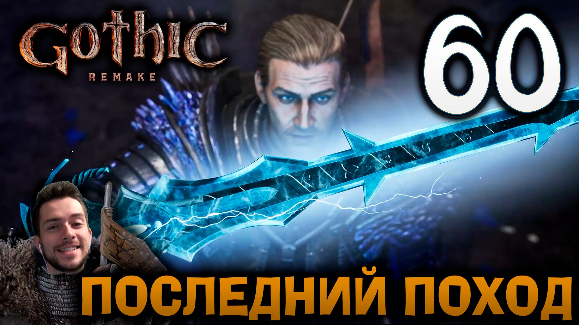 Gothic Remake НОВАЯ ГОТИКА ПРОХОЖДЕНИЕ НА РУССКОМ #60 ПОСЛЕДНИЙ ПОХОД смотреть онлайн