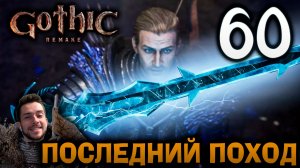 Gothic Remake НОВАЯ ГОТИКА ПРОХОЖДЕНИЕ НА РУССКОМ #60 ПОСЛЕДНИЙ ПОХОД