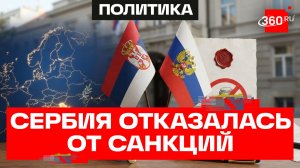 Сербия продолжит дружить с Россией: Вучич не будет вводить санкции против РФ