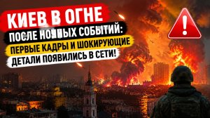 ВКС РФ сжигают Киев