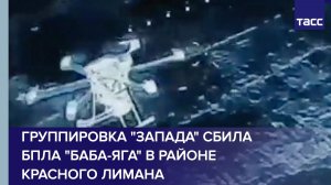 Группировка «Запада» сбила БПЛА «Баба-яга» в районе Красного Лимана