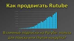 Взаимные подписки на Рутубе: польза для поиска или глупая накрутка?