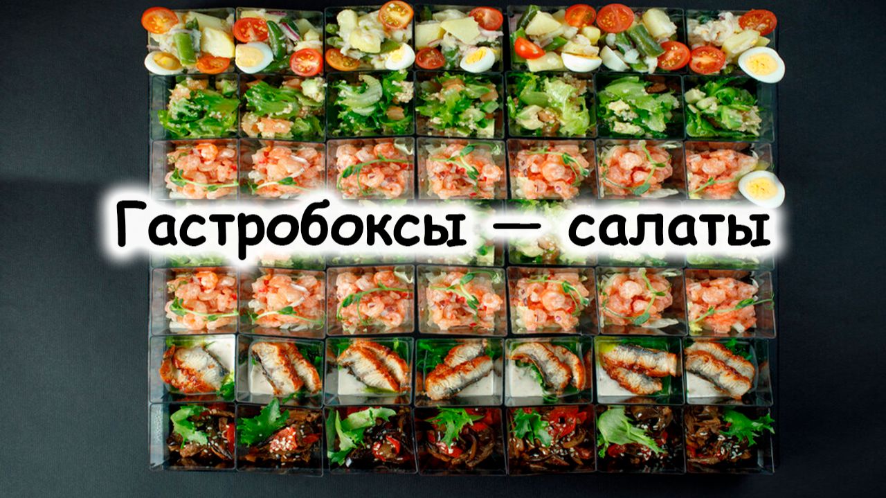 Гастробоксы с салатами