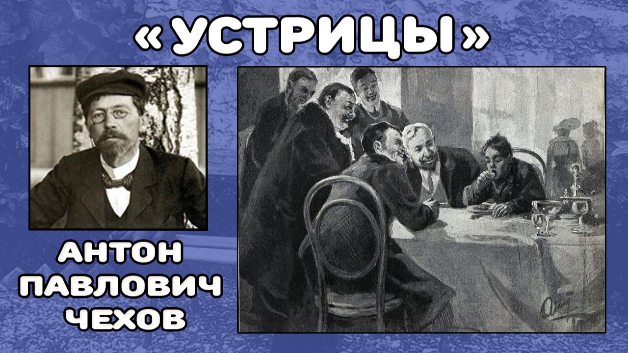 Устрицы | Антон Павлович Чехов смотреть онлайн