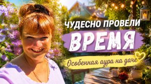 Провели волшебный день на даче! Здесь особенная аура ✨