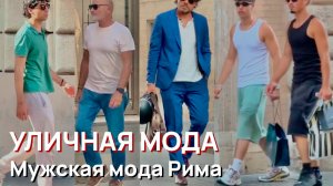 Уличная мода - Мужская мода на улицах Рима