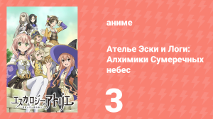 Ателье Эски и Логи: Алхимики Сумеречных небес 1 сезон 3 серия (аниме-сериал, 2014)