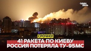 41 ракета по Киеву. Россия потеряла ещё один Ту-95МС, пожар на нефтебазах