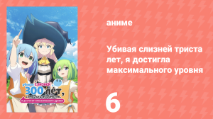 Убивая слизней триста лет, я достигла максимального уровня 6 серия (аниме-сериал, 2021)