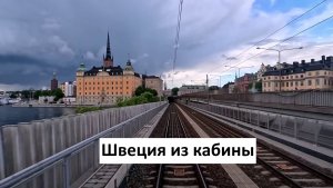 На поезде по лесам Швеции - 4K обзор из кабины (Кристинехамн - Стокгольм)