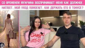 Со временем мужчина воспринимает меня как должное. Наглеет. Мой уход помогает. Как держать в тонусе?
