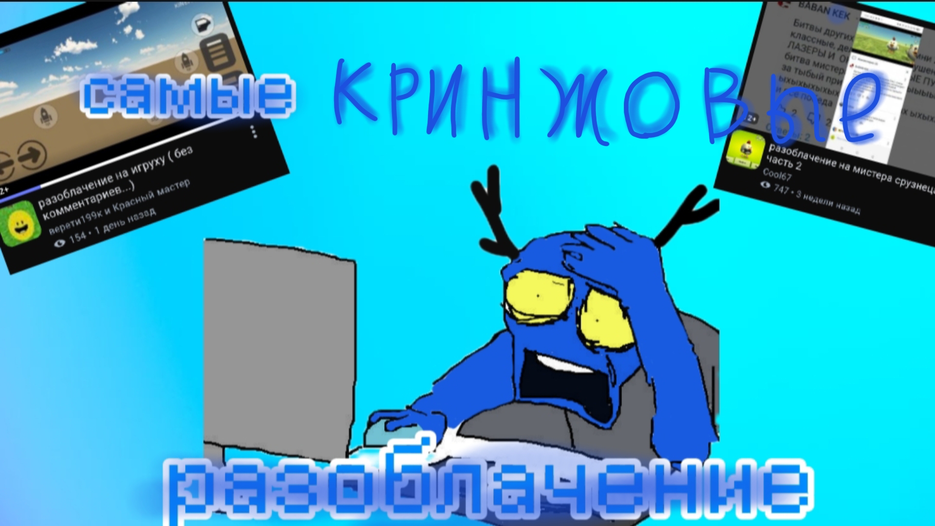 самые кринжовые разоблачения смотреть онлайн