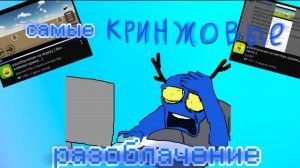 самые кринжовые разоблачения