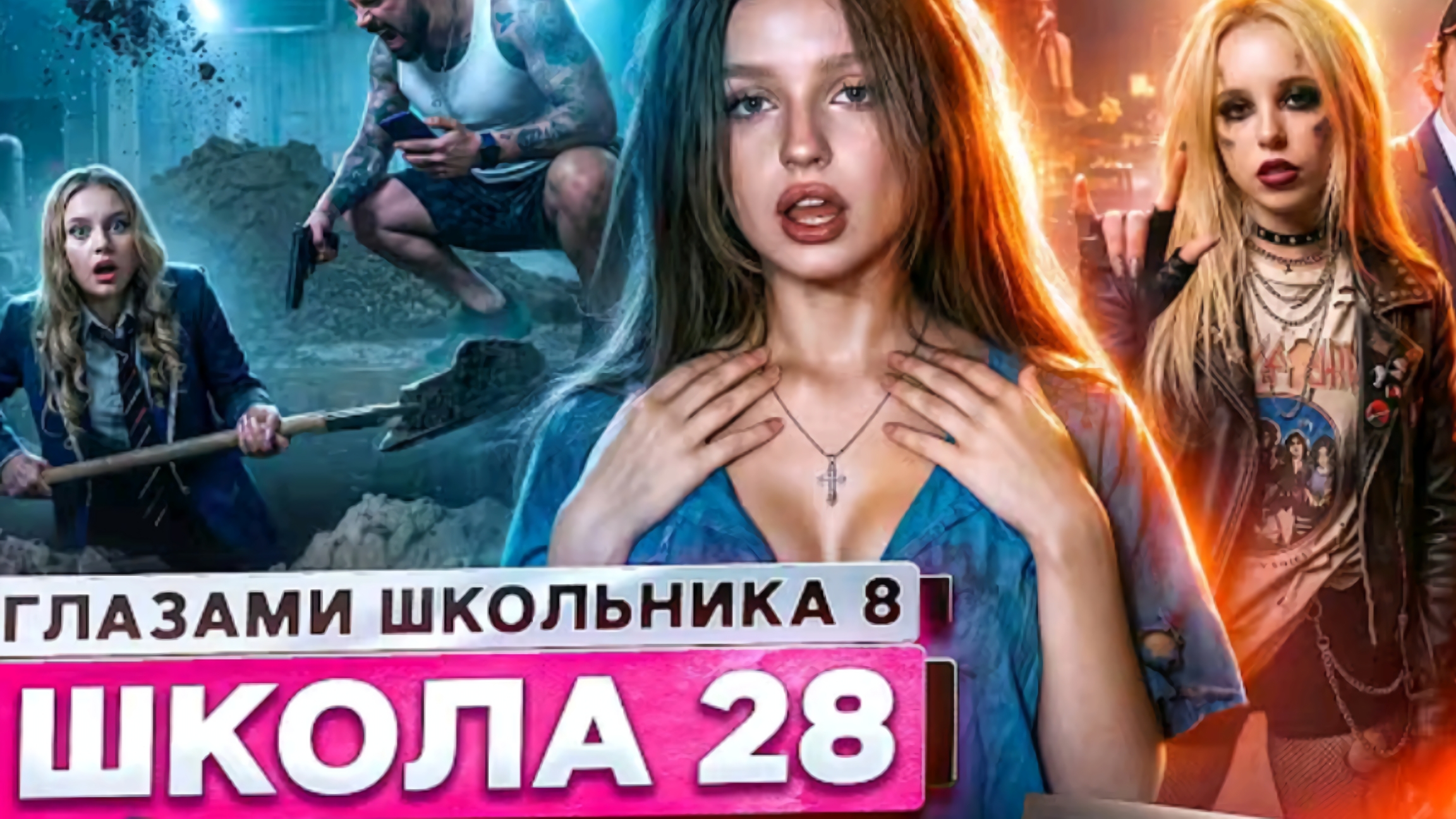 От первого лица: Школа 8 #28 серия 8 сезон Школа Глазами Школьника смотреть онлайн