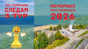 Мемориал Полугаевского 2026. 3 тур