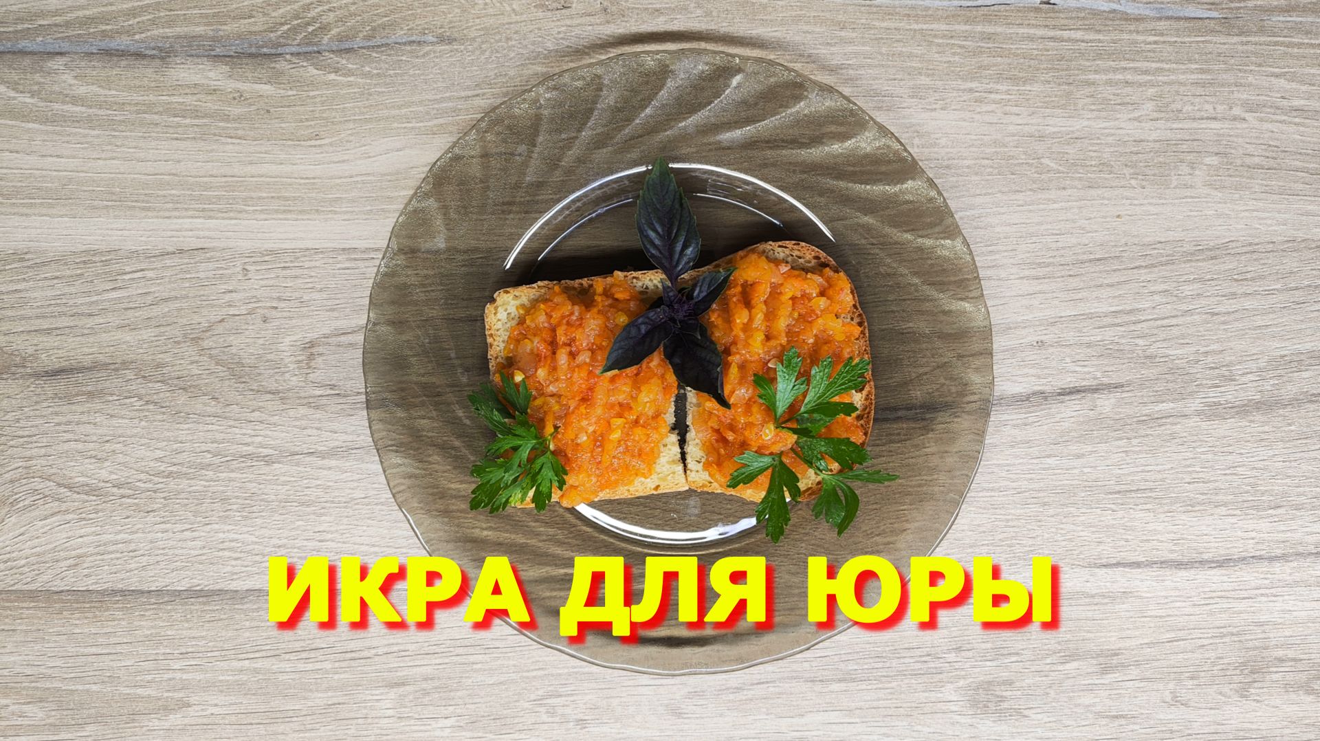 149. Самая простая икра в приготовлении смотреть онлайн