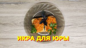 149. Самая простая икра в приготовлении