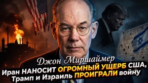 💥 Джон Миршаймер | Иран уничтожает США, Трамп и Израиль проиграли войну
