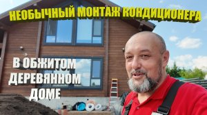 Нестандартная установка кондиционеров в доме от ГудВуд