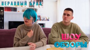 17 ЛЕТ РАЗНИЦЫ, ЛЮБОВЬ И МАМИН КОНТРОЛЬ/ ШОУ ОБЗОРЫ