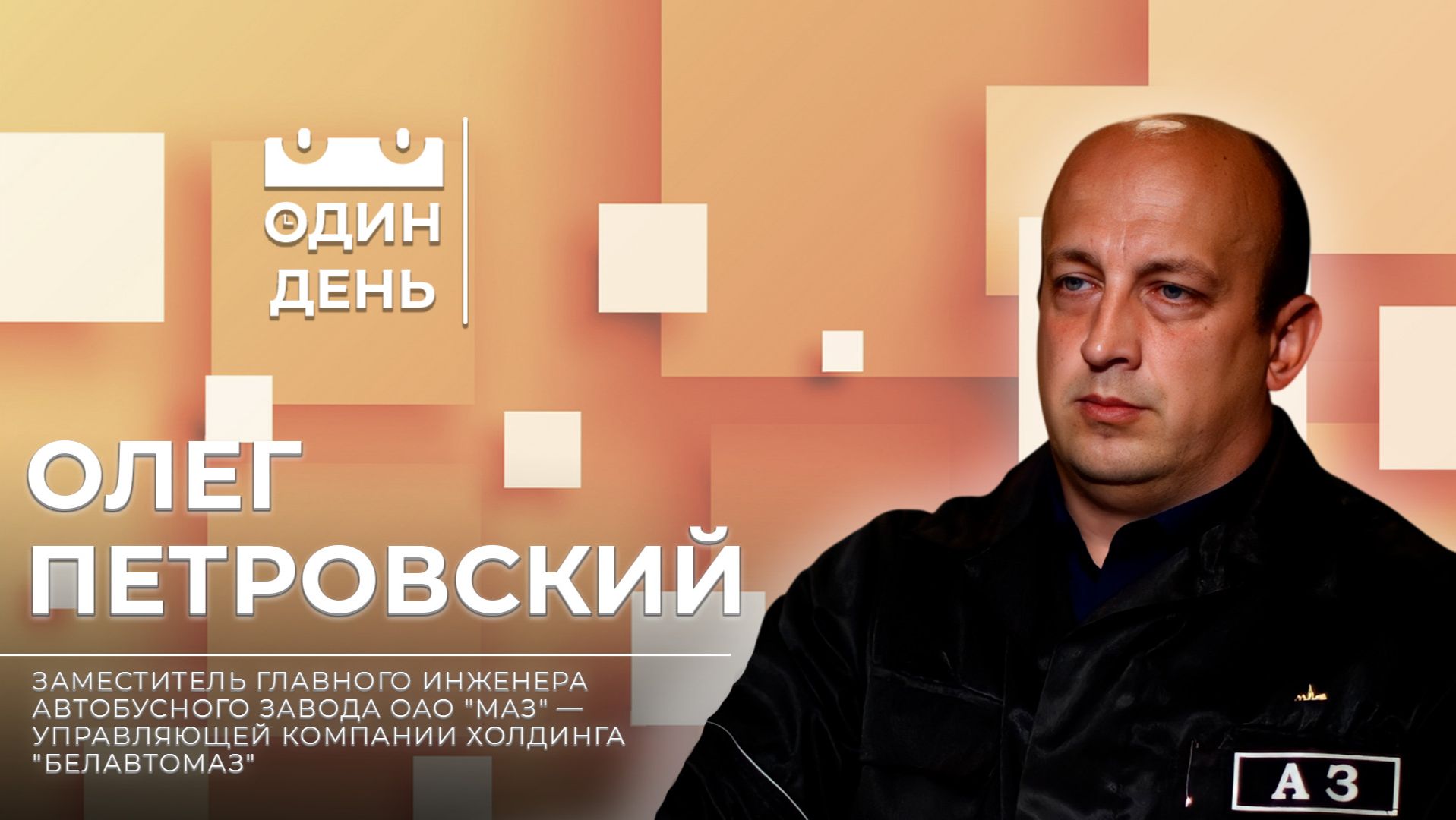 Один день