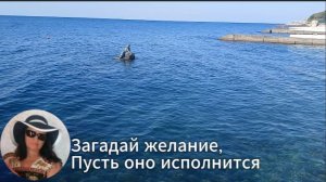 Загадай желание...