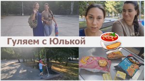 Гуляем с Юлькой. Как мы познакомились