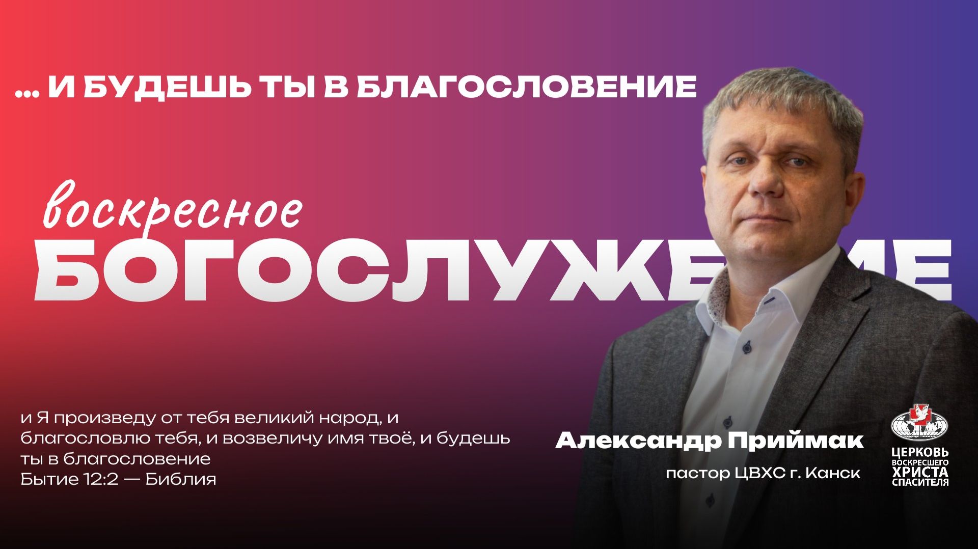 Воскресное Богослужение | … и будешь ты в благословение