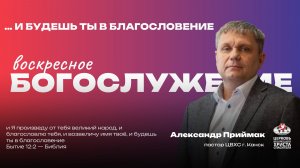 Воскресное Богослужение | … и будешь ты в благословение