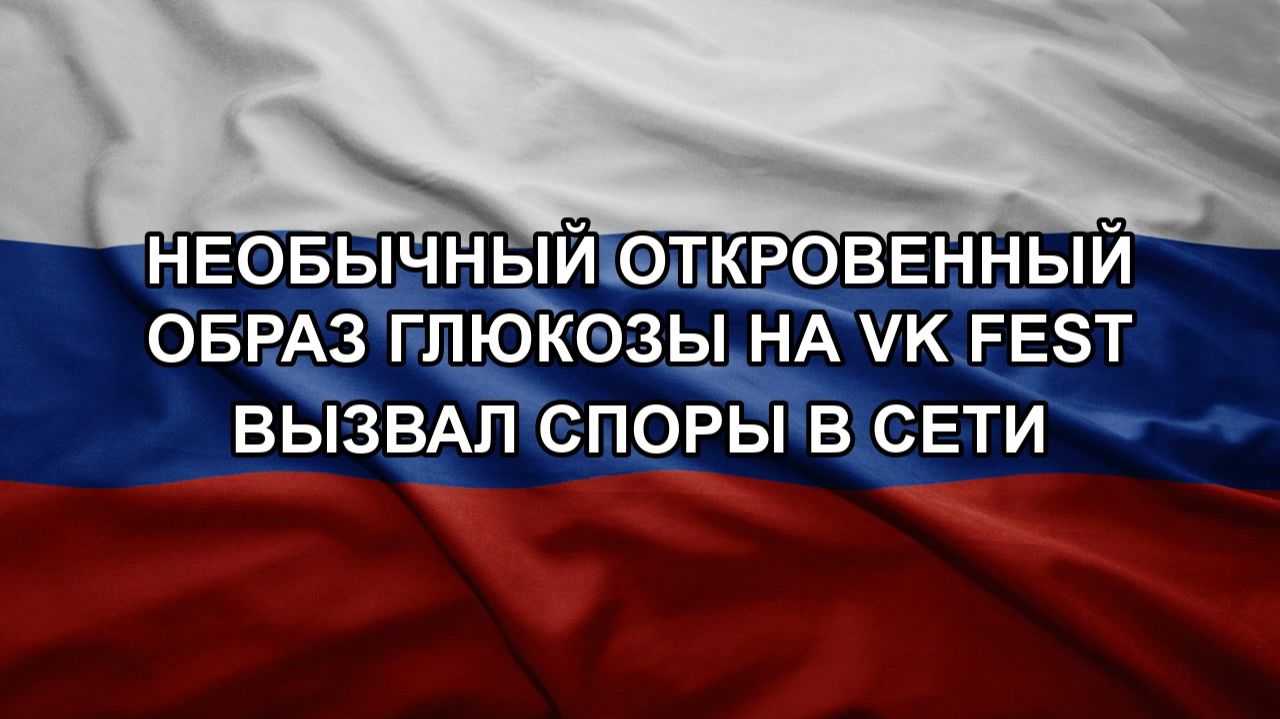 Необычный откровенный образ Глюкозы на VK Fest вызвал споры в сети смотреть онлайн