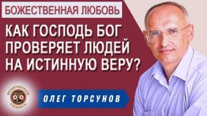 Как Бог проверяет людей на Истинную Веру?