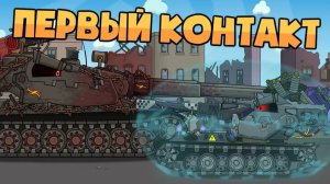 Мирный 13 : Первый контакт — Мультики про танки