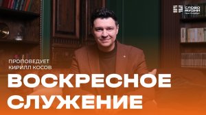 Кирилл Косов: Воскресное служение | 19 июля 2026