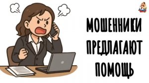 МОШЕННИКИ ПРЕДЛАГАЮТ ПОМОЩЬ