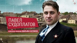 ИСТОРИЯ НОВОРОССИИ - ПАВЕЛ СУДОПЛАТОВ озвучила военкор Марьяна Наумова