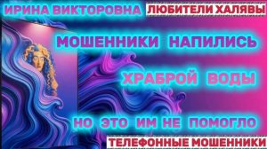 💥 ИРИНА ВИКТОРОВНА. ХРАБРАЯ ВОДА😂 | ТЕЛЕФОННЫЕ МОШЕННИКИ