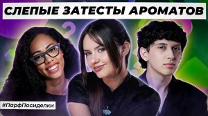 РОСКОШНЫЕ СЛЕПЫЕ ЗАТЕСТЫ: Тереза, Бахром и Маша угадывают ароматы | Парфпосиделки на Духи.рф